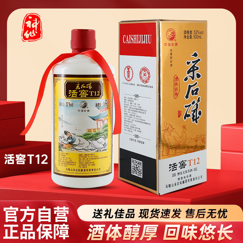 神仙活窖T12浓香型52度纯粮酿造