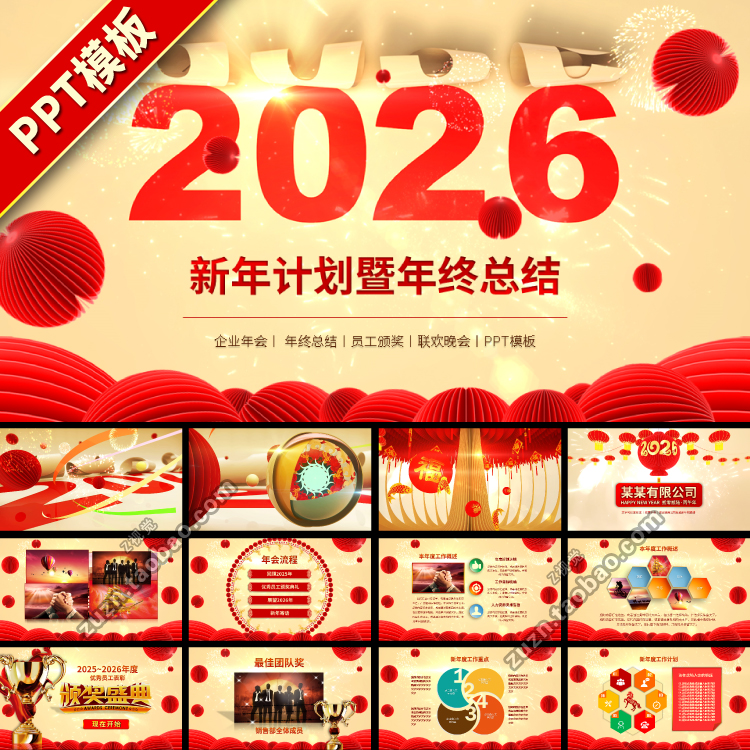 2026马年新年中国风年终总结高端动态大气年会PPT模板模版下载