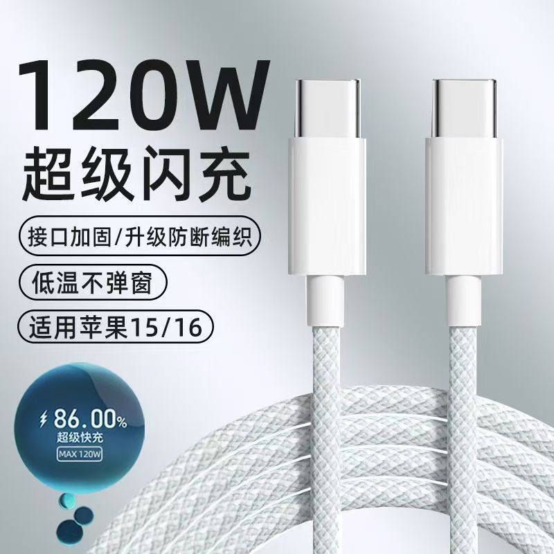 双头type-c手机数据线ctoc120W超级闪充电线适用苹果15/16华为小米平板电脑笔记本车载通用加粗2米编织