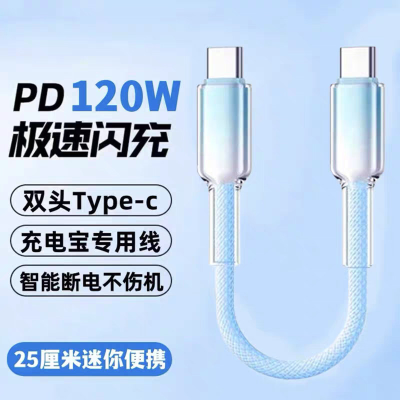 双头type-c编织超短数据线120W超级闪充适用苹果15/16华为vivo小米OPPO荣耀便携充电宝专用短线6A充电线