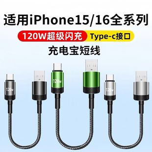 16華為nova9小米vivo安卓OPPO榮耀超短編織充電線 充電寶專用短線120W快充typec數(shù)據(jù)線25厘米適用蘋果15