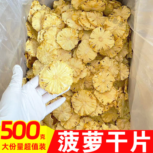 菠萝干无添加凤梨干片烘干菠萝片水果干烘焙装饰孕妇零食蜜饯泡水