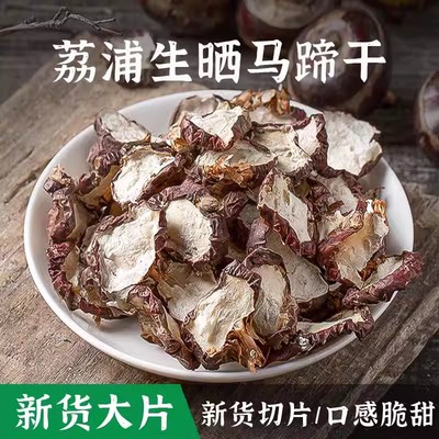 马蹄干荸荠干500g广西农家晾晒马蹄切片甘竹蔗茅根雪梨水煲汤材料