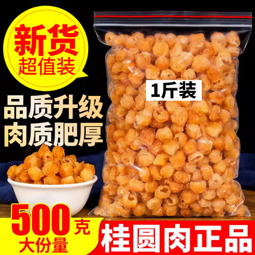 特级无核桂圆肉泡水龙眼价格实惠