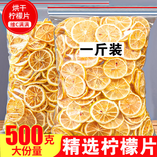 精选干柠檬片500g包邮柠檬干片泡水喝的东西装饰水果茶包散装袋装