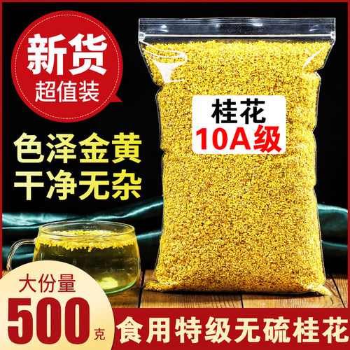 桂花茶特级浓香金桂花干500g新鲜食用烘焙可做桂花糕泡水喝的东西