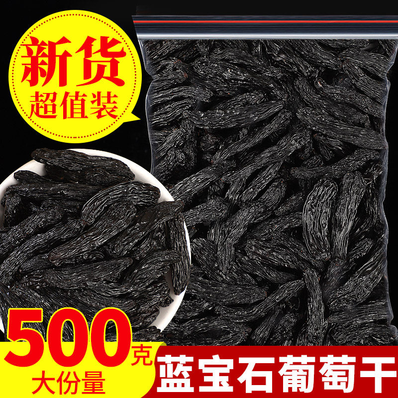 新疆特产超大蓝宝石葡萄干黑美人金手指新货特提子办公零食免洗级