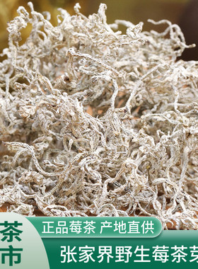 莓茶500g湖南精选张家界莓茶
