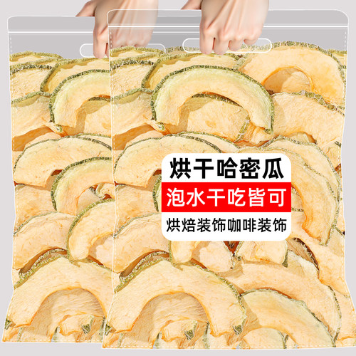 烘干哈密瓜干甜瓜脆蜜瓜水果片水果果干干果果肉烘焙装饰商用零食