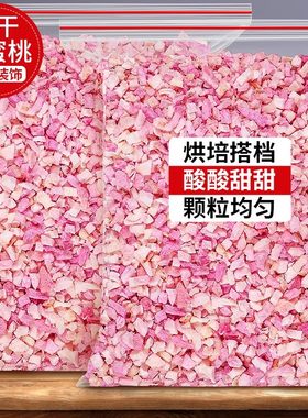 冻干水蜜桃丁碎粒桃子干桃肉黄桃白桃脆丁烘焙蛋糕装饰原料水果干