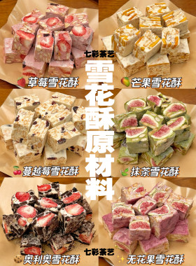 雪花酥自制雪花酥材料蔓越莓干