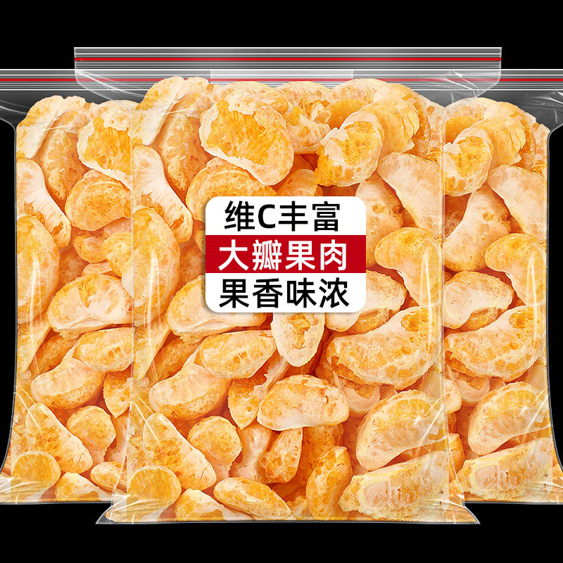 冻干桔子干原味橘子片果脯橘子块脆蜜橘干即食蜜桔干橘子瓣水果干