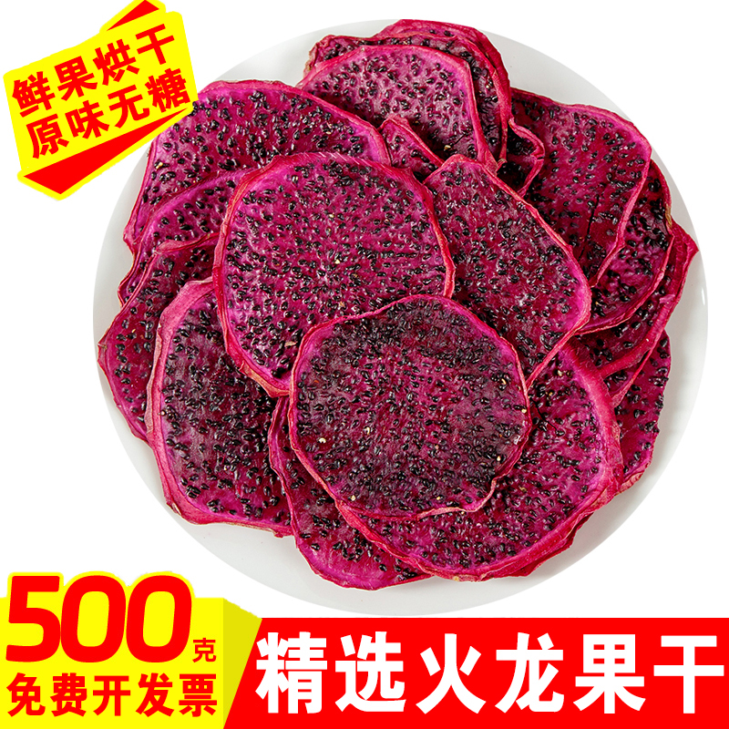 烘干红心火龙果片香甜籽火龙果干片热带水果干泡水喝泡茶散装零食
