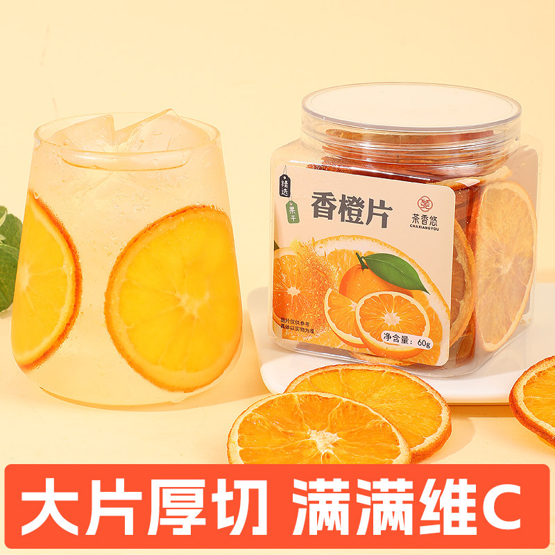 橙子片干香橙片罐装烘焙蛋糕装饰手工水果茶纯水果泡水喝的冲饮品,茶,冻干速溶水果块茶/果粒茶,淘宝优惠券,粉丝福利购,淘宝优惠卷