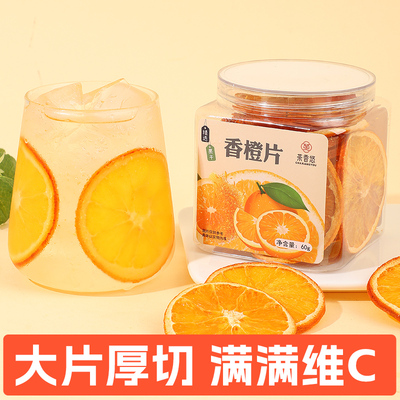 橙子片干香橙片罐装烘焙蛋糕装饰手工水果茶纯水果泡水喝的冲饮品