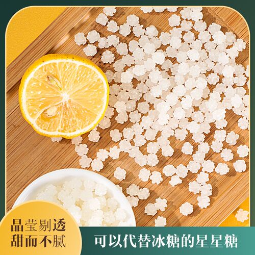 雪花冰糖500g花茶伴侣 网红韩式星星糖 无添加雪花糖白砂糖黄冰糖
