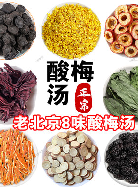 老北京桂花酸梅汤原材料包古法乌梅汁小包装茶包山楂酸梅汤材料