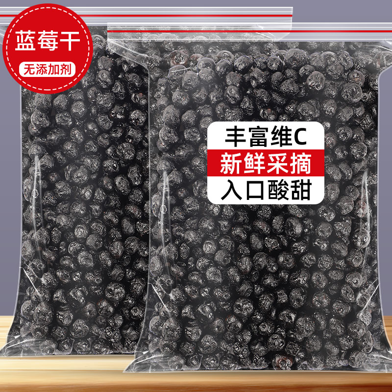 蓝莓干无糖无添加500g东北大兴安岭野生蓝莓干伊春特产蓝莓果干