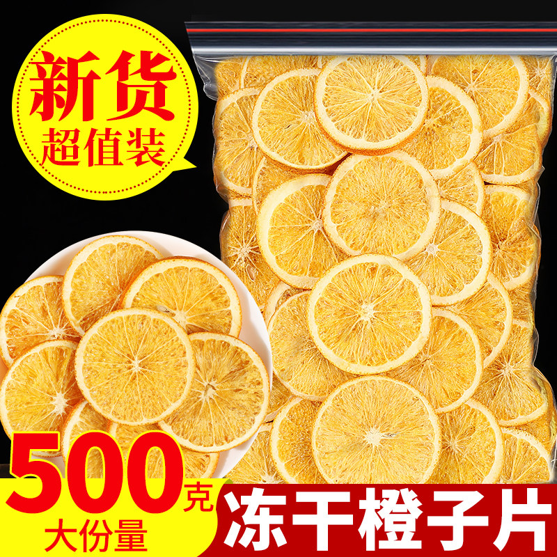 冻干橙子片500g香橙柠檬片橙干片橙片泡水烘焙装饰西柚果干水果茶