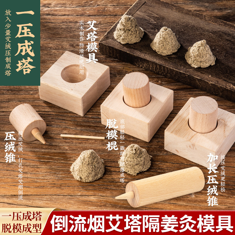艾塔锥形压制模具手工实木加厚艾灸神器艾烟倒流隔物灸器艾坨工具