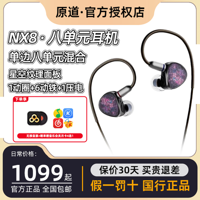 NICEHCK原道NX8入耳式HiFi有线耳机圈铁压电陶瓷混合八单元耳塞