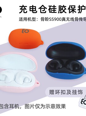 充电仓硅胶保护套适用于earsopen骨聆SS900真无线骨传导蓝牙耳机