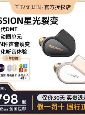 TANCHJIM天使吉米FISSION星光裂变旗舰级动圈HI-FI入耳式音乐耳机