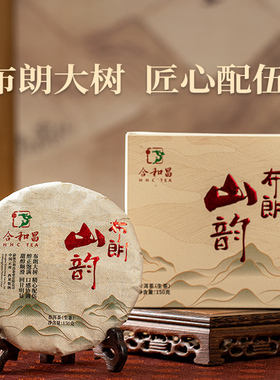 合和昌普洱茶生茶生普洱茶叶古树茶好茶2022年布朗山韵150g生茶饼