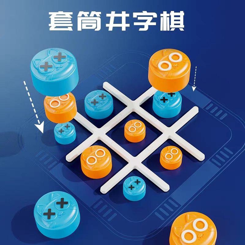 套筒井字棋儿童双人对战逻辑思维亲子互动策略趣味桌游益智玩具