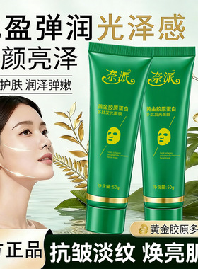 奈派黄金胶原多肽发光面膜补水