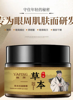 雅屏草本抗皱紧致淡化暗沉眼霜