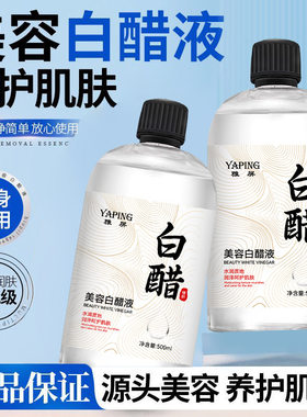 雅屏白醋液补水亮肤淡化粗糙