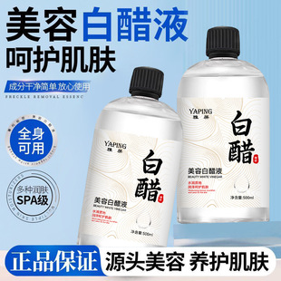 雅屏美容白醋液补水改善粗糙淡化黑色素面部身体嫩白亮肤爽肤水