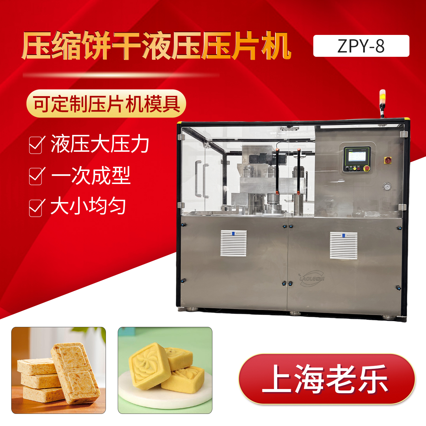 ZPY-8旋转式液压压片机压缩饼干 鸡精块 绿豆糕 压力大 易压成型