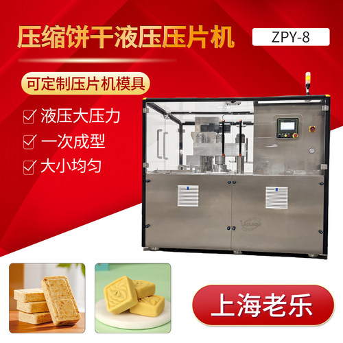 ZPY-8旋转式液压压片机压缩饼干 鸡精块 绿豆糕 压力大 易压成型