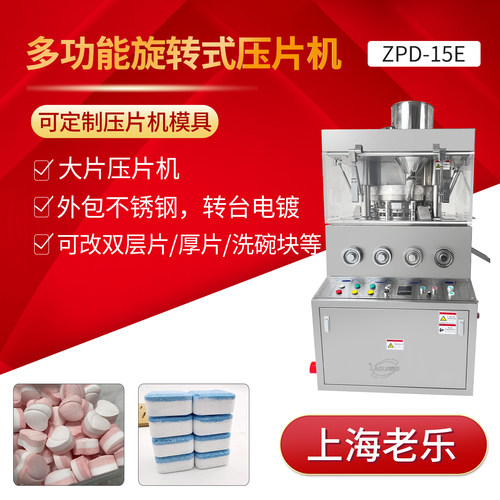 ZPD-15E大片可做双层片、厚片，洗碗块可配上料机，吸尘器等附件