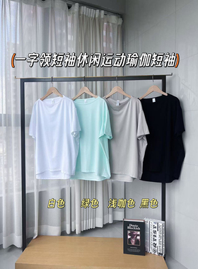 25春夏一字领短袖休闲运动瑜伽短袖t恤韩系简约宽松显瘦休闲上衣