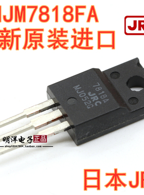 NJM7818FA 全塑封 JRC7818 全新原装进口 日本 TO-220F  行货
