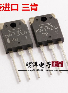 MP1526 MN1526全新原装进口三肯SANKEN大功率发烧功放机对管 配对