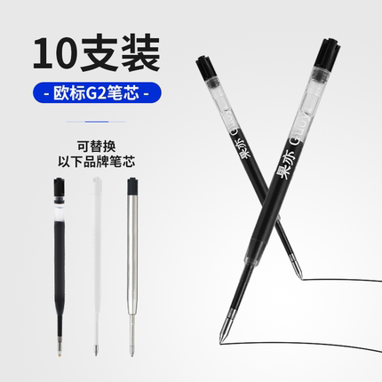 果亦欧标G2中性医用笔芯适用于格伦/菲尔/office/典雅优雅/施耐德
