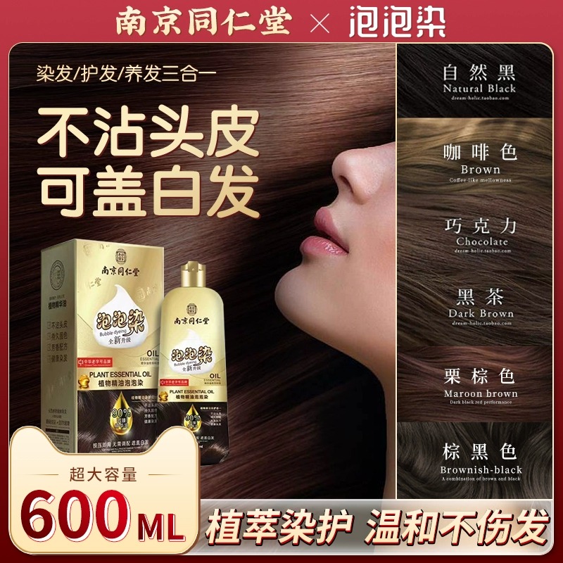 南京同仁堂泡泡染发剂植物天然