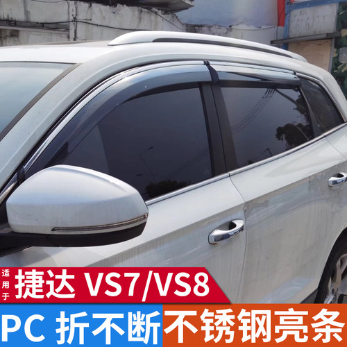 适用于20-26款捷达VS7雨眉VS8晴雨挡车窗雨眉挡雨板汽车用品改装