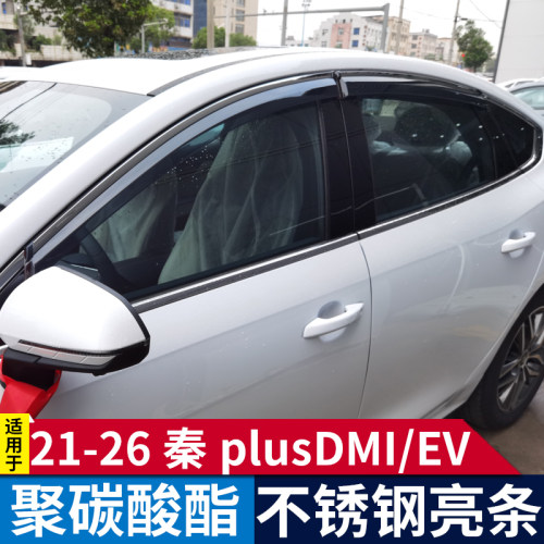比亚迪秦plusdmi/EV雨眉晴雨挡车窗雨眉挡雨板汽车用品大全改装饰