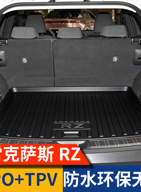 适用于雷克萨斯rz450e后备箱垫rz300e防水25款车内装饰用品大全