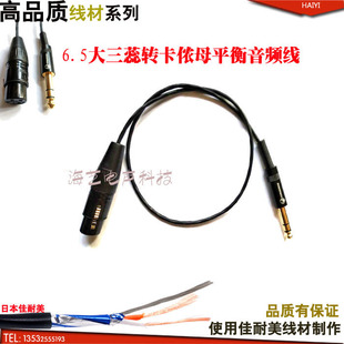 6.5大三蕊转卡侬母平衡音频线 平衡音平线 6.5转卡侬母话筒线