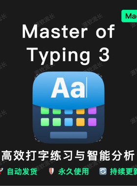 Master of Typing 3 for Mac 打字练习打字大师儿童拼音打字练习