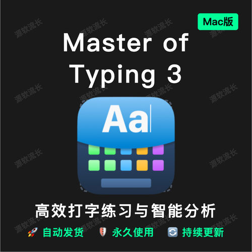 Master of Typing 3 for Mac 打字练习打字大师儿童拼音打字练习