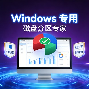 Assistant专业版 傲梅分区助手 Partition AOMEI Windows 10.9