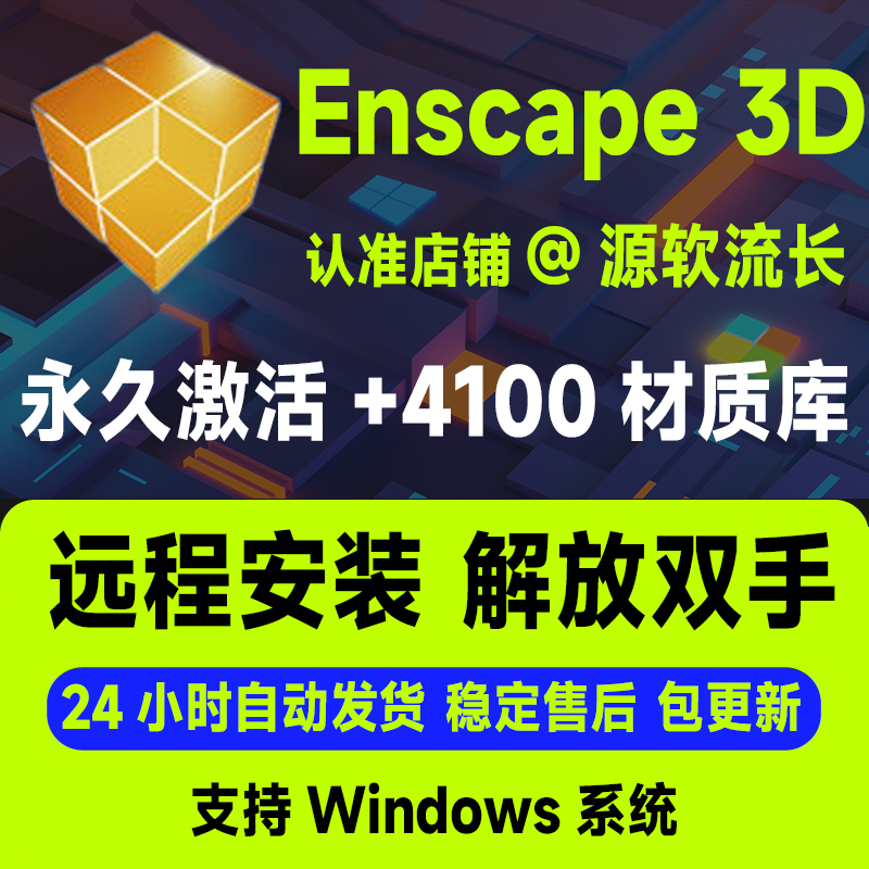 Enscape 3D 4.0.1永久激活+4100材质库多功能渲染插件远程安装