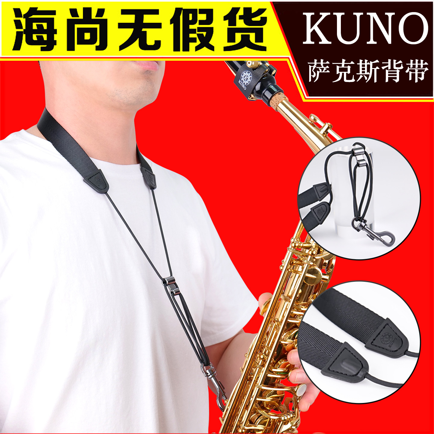 KUNO九野萨克斯背带单肩吊带挂带脖带金属挂钩萨克斯配件